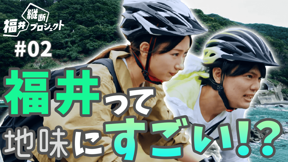 自転車で福井縦断！？若手社員の2人の距離が…【第2話】