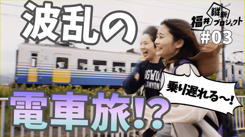 まさか…電車に乗り遅れる！？はちゃめちゃ女子の電車旅は幸せゲットなるのか！ ？【第３話】