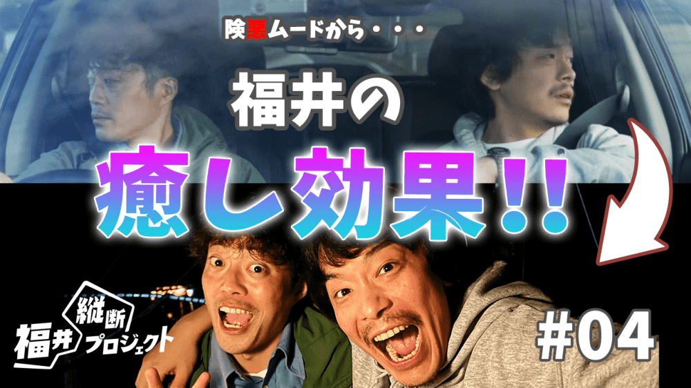 クルマチームの中堅社員はどんより険悪ムード…福井縦断で2人の心は晴れるのか！？ 【第４話】