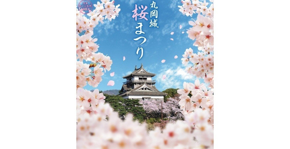 日本さくら名所100選のひとつ「丸岡城桜まつり」