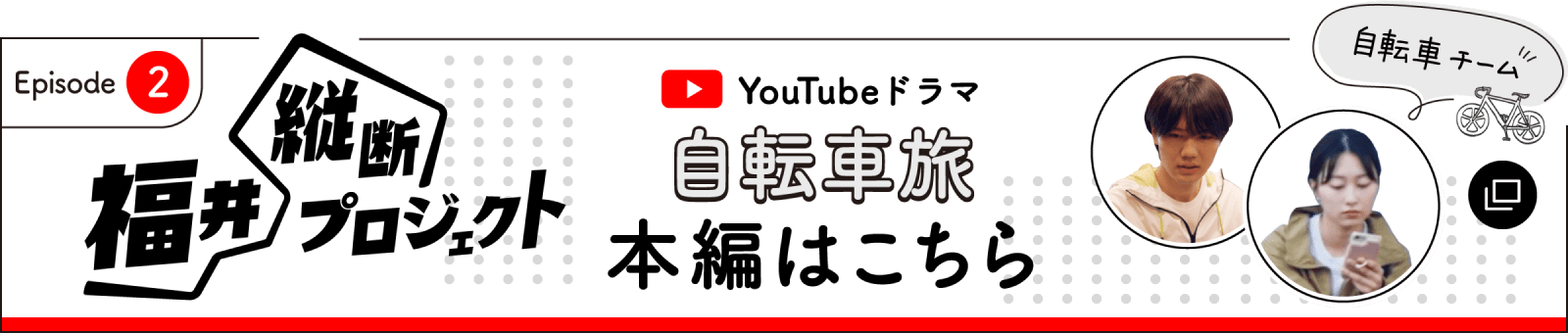 自転車旅の本編はここからチェック！ 福井縦断プロジェクト2話はこちら