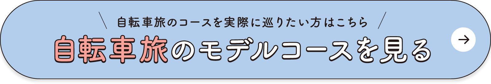 自転車旅のコースを実際に巡りたい方はこちら！ 自転車旅のモデルコースを見る