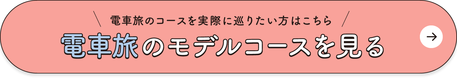  電車旅のコースを実際に巡りたい方はこちら！電車旅のモデルコースを見る