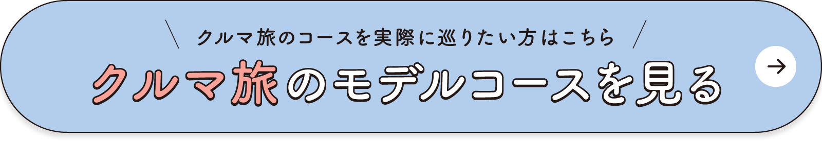 クルマ旅のコースを実際に巡りたい方はこちら！クルマ旅のも出るコースを見る