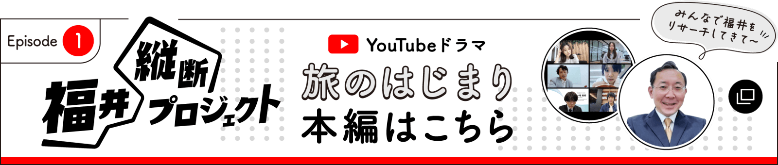 気になる続きはこちらからチェック！ 福井縦断プロジェクトはこちら