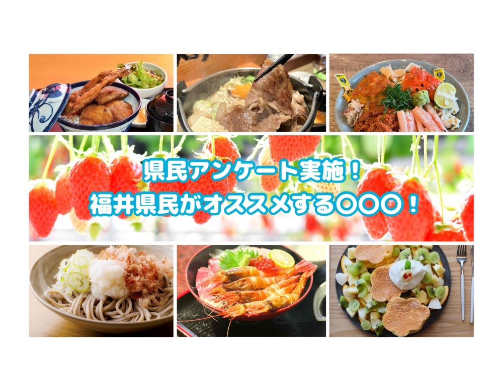 県民アンケート実施!福井県民がオススメするグルメ・飲食店