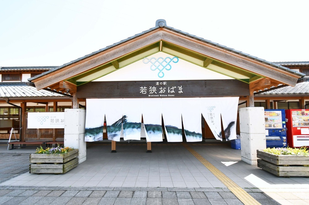 道之驛「若狹小浜」