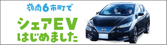 シェアEV