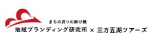 地域ブランディング研究所×三方五湖ツアーズ