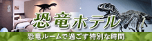 恐竜ホテル