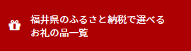 福井県のふるさと納税で選べるお礼の品一覧