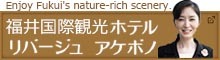 福井国際観光ホテル リバージュ アケボノ