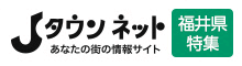 Jタウン ネット 福井県特集