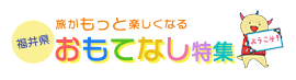 おもてなし特集