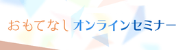 おもてなしオンラインセミナー