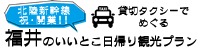 貸切タクシーでめぐる 福井のいいとこ日帰り観光プラン