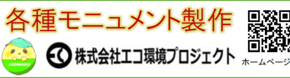 株式会社エコ環境プロジェクト