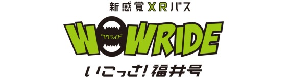 新感覚XRバス　WOWRIDE　いこっさ！福井号