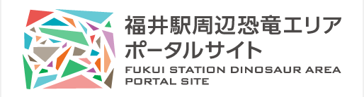 福井駅周辺恐竜エリアポータルサイト