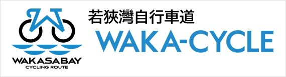 若狹灣自行車道