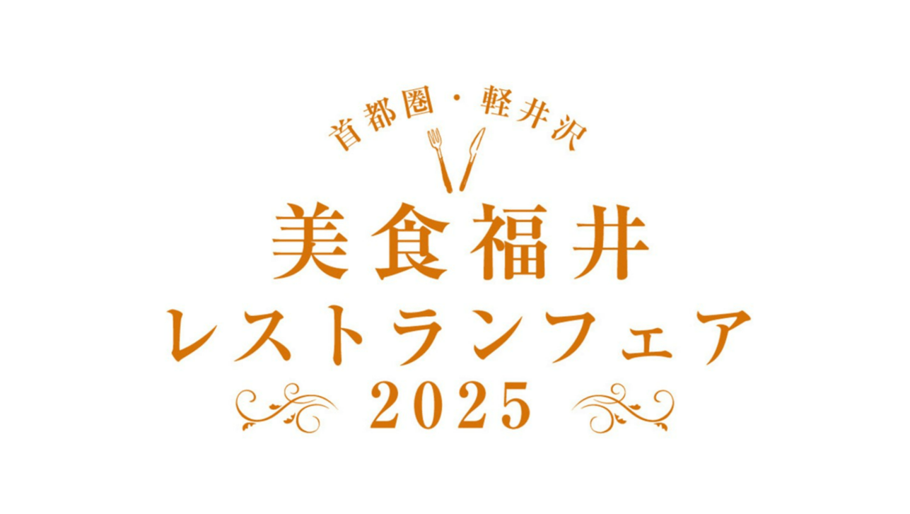 令和7年度　首都圏・軽井沢　美食福井レストランフェア