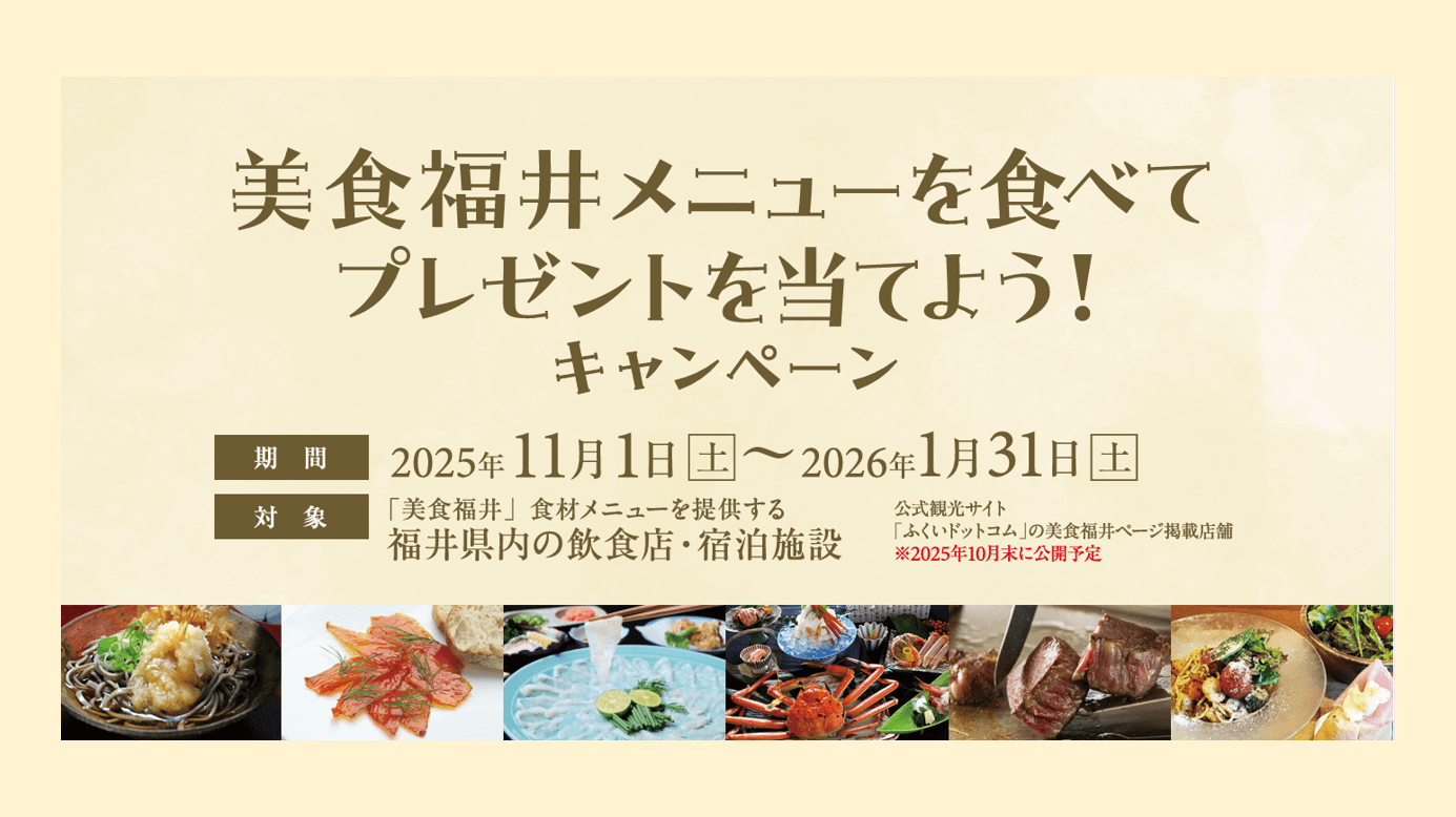美食福井メニューを食べてプレゼントを当てよう！キャンペーン