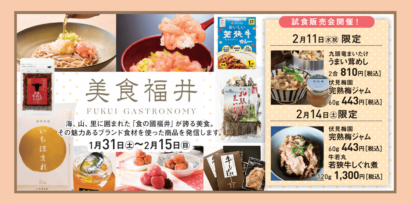２９１美食福井フェア
