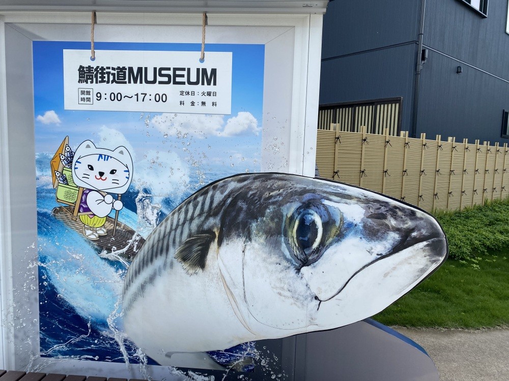 鯖街道ミュージアム