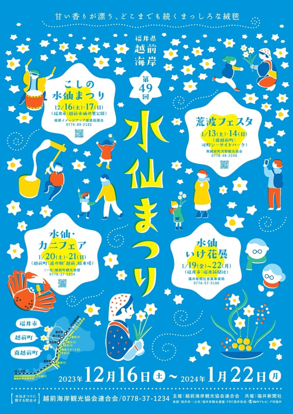 第49回水仙まつり 今年は越前水仙発祥の地である越廼地区、河野シーサイドパーク、越前町道の駅「越前」そして福井新聞社の4箇所で開催されます。