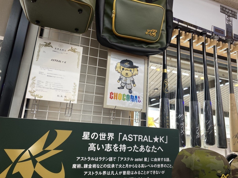 オリジナルブランド「ASTRALK」