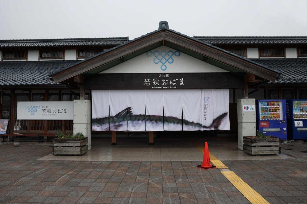 道の駅「若狭おばま」