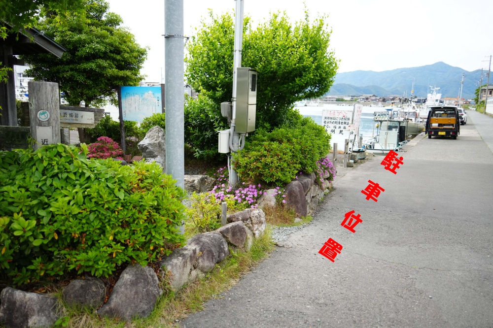 駐車位置