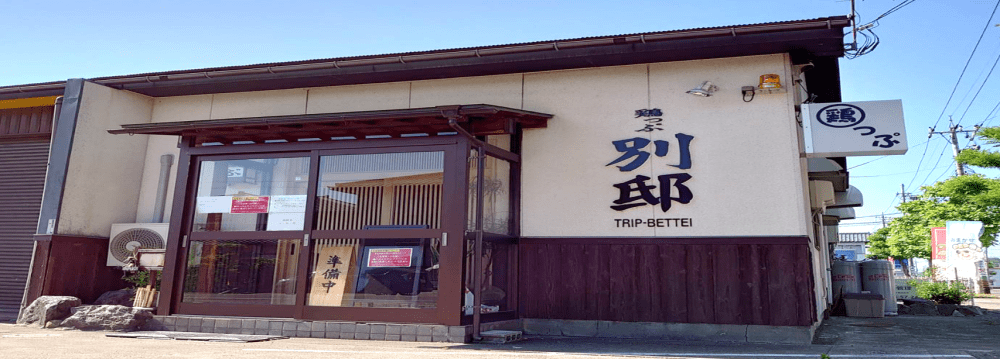 店舗外観（鶏っぷ別邸）