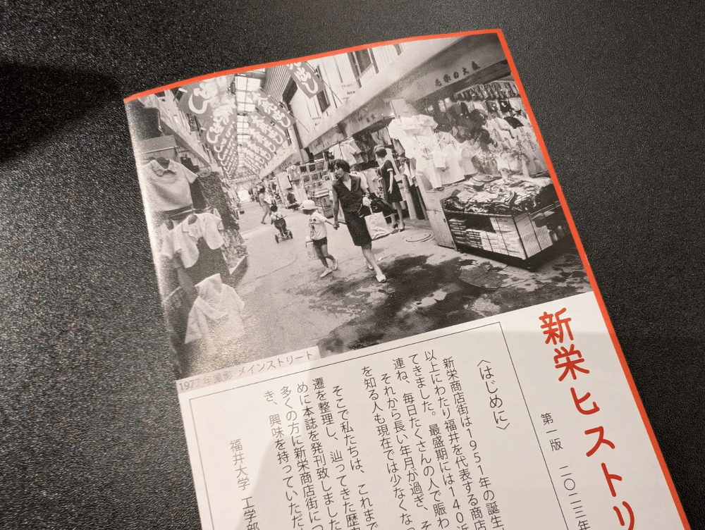 福井大学の生徒さんたちが作った「新栄ヒストリー」。これは素晴らしい出来です