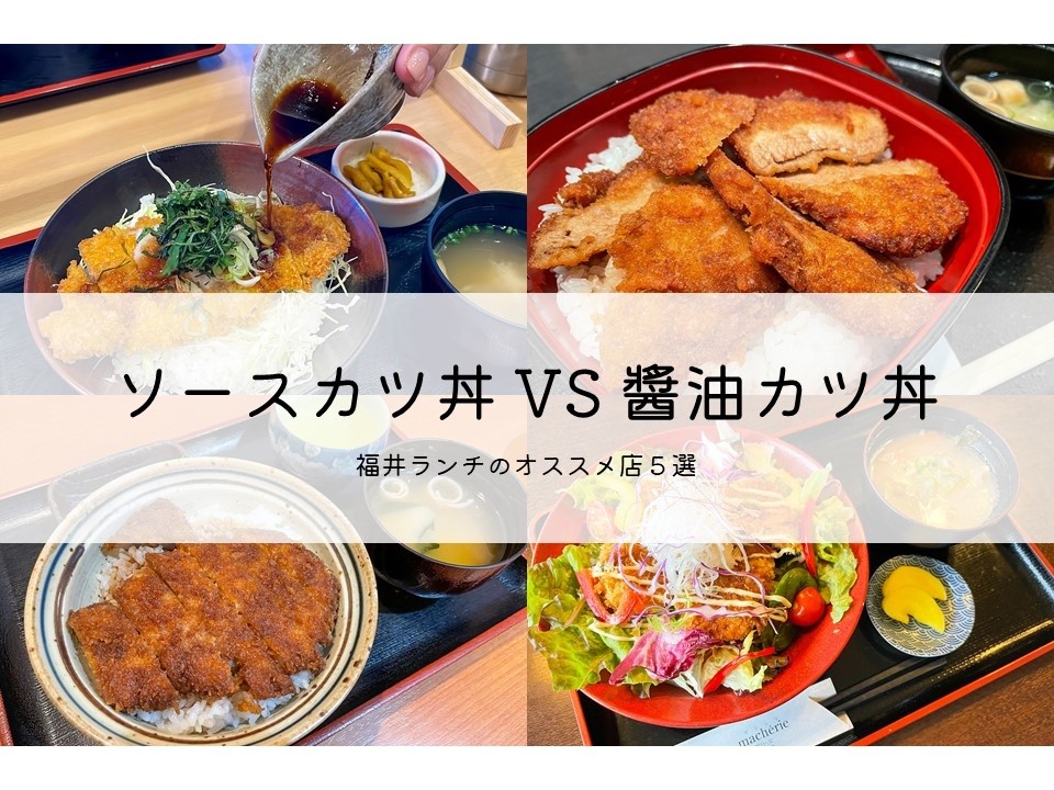 【カツ丼】ソースカツ丼VS醤油カツ丼 あなたはどっち派！？【福井ランチ】