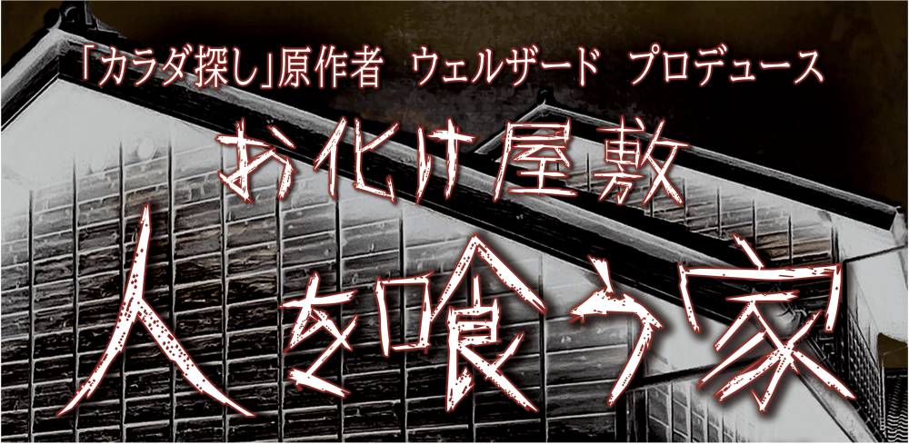 2023年高浜町でお化け屋敷！「カラダ探し」の原作者・ウェルザード氏がプロデュース！