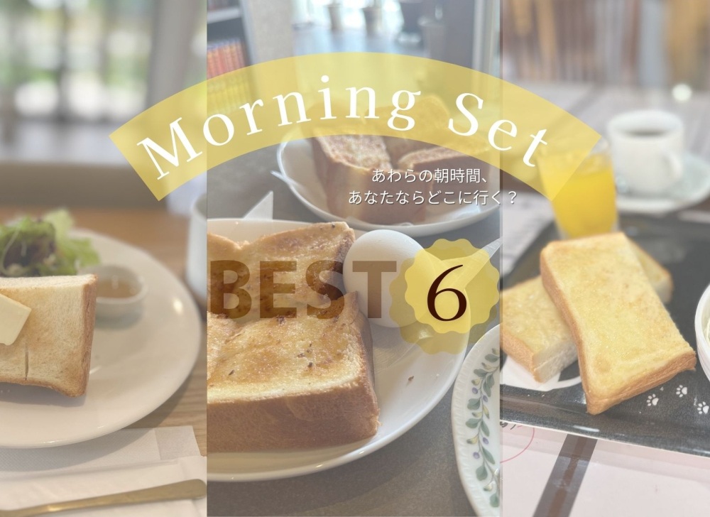 【あえてのモーニング】温泉旅館に泊まっているのに行きたい！あわらエリアの朝食スポット６選