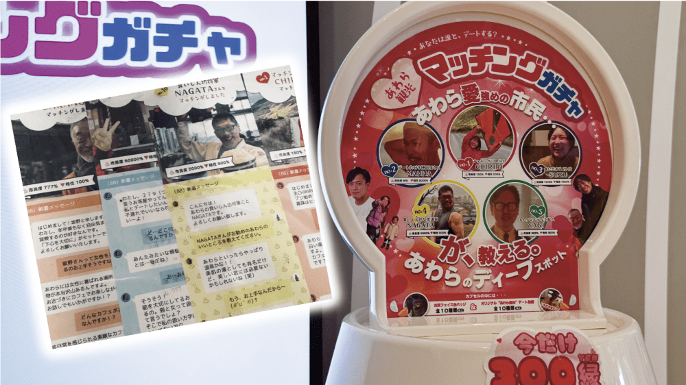 リアル市民とマッチング!?「あわら観光マッチングガチャ」が唯一無二すぎた