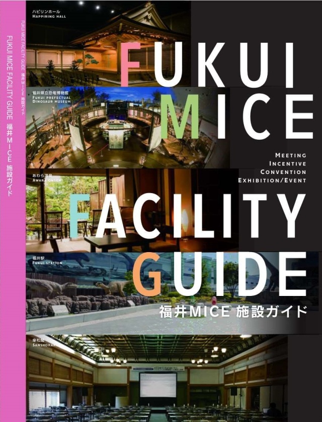 福井MICE施設ガイド