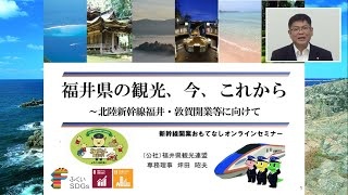 福井県の観光、今、これから ～北陸新幹線福井・敦賀開業等に向けて～［(公社)福井県観光連盟］