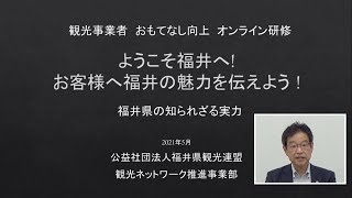  ようこそ福井へ！ お客様へ福井の魅力を伝えよう！［(公社)福井県観光連盟］