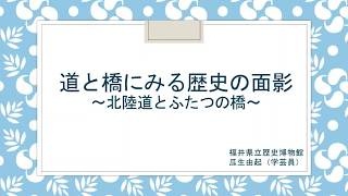  福井県の歴史・文化のＰＲポイント① 「道と橋に見る歴史の面影」 ［福井県立歴史博物館 （公社）福井県観光連盟］