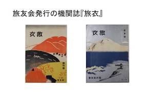  福井県の歴史・文化のＰＲポイント② 「福井における観光の発展と終戦後の復活」 ［福井県立歴史博物館 （公社）福井県観光連盟］