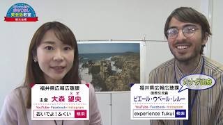  ピエール＆ミオのおもてなし英会話教室① 【東尋坊編】 ［(公社)福井県観光連盟］