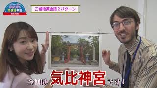  ピエール＆ミオのおもてなし英会話教室② 【気比神宮編】［(公社)福井県観光連盟］