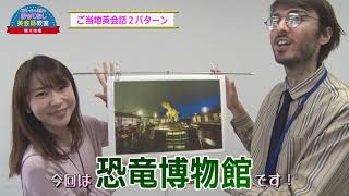  ピエール＆ミオのおもてなし英会話教室④ 【恐竜博物館編】 ［(公社)福井県観光連盟］