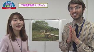 ピエール＆ミオのおもてなし英会話教室⑤ 【一乗谷朝倉氏遺跡編】［(公社)福井県観光連盟］