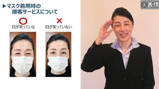  福井県サービスレベル向上動画 共通編（２）マスク着用時の接遇 ［福井県新幹線開業課］