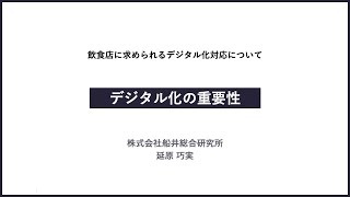  飲食店のためのデジタル情報発信セミナー （１）デジタル化（WEBサイトでの情報発信、キャッシュレス対策等）の重要性 ［福井県新幹線開業課］