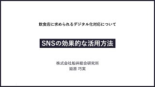 飲食店のためのデジタル情報発信セミナー （２）ＳＮＳの効果的な活用方法 ［福井県新幹線開業課］